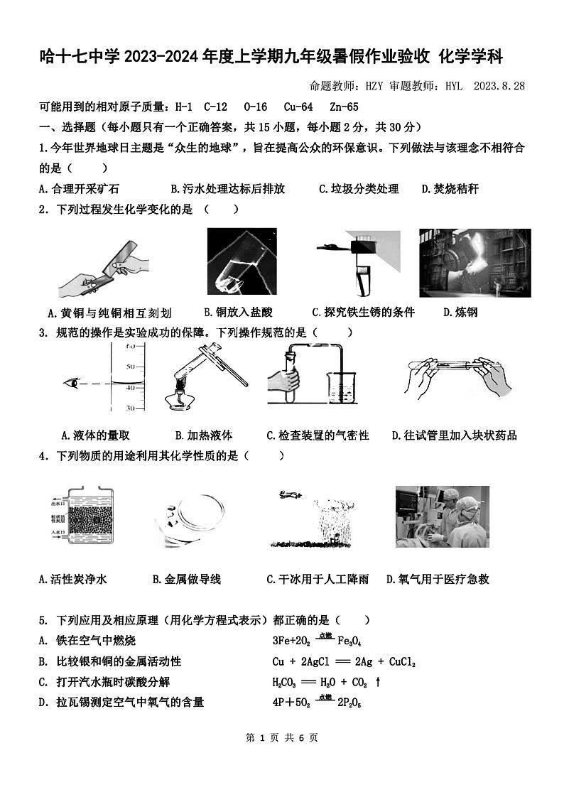 2023.8.28哈尔滨17中学九年级(上)开学测化学试卷及答案第1页