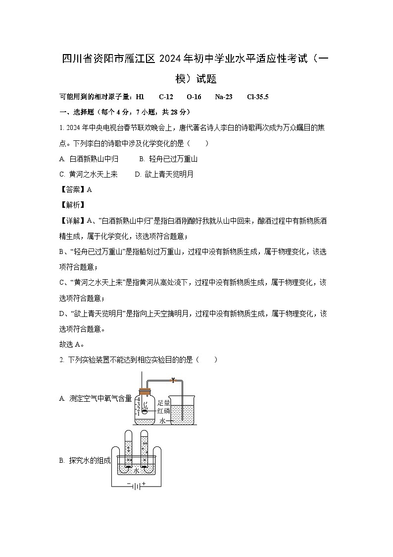 [化學(xué)][一模]四川省資陽(yáng)市雁江區(qū)2024年初中學(xué)業(yè)水平適應(yīng)性考試試題(解析版)第1頁(yè)