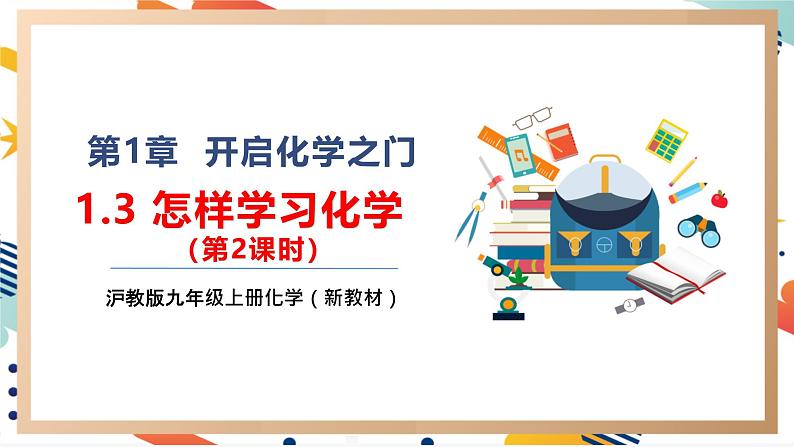 1.3.2怎样学习化学课件(第2课时)第1页