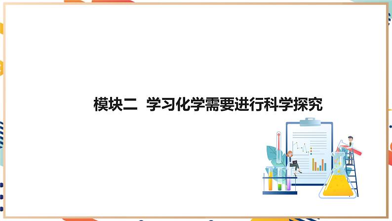 1.3.2怎样学习化学课件(第2课时)第5页