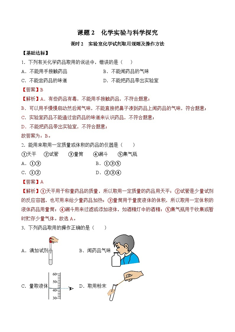 【核心素養(yǎng)】人教版化學(xué)九年級上冊 課題2 化學(xué)實(shí)驗(yàn)與科學(xué)探究（第2課時）（分層作業(yè)）（解析版）第1頁