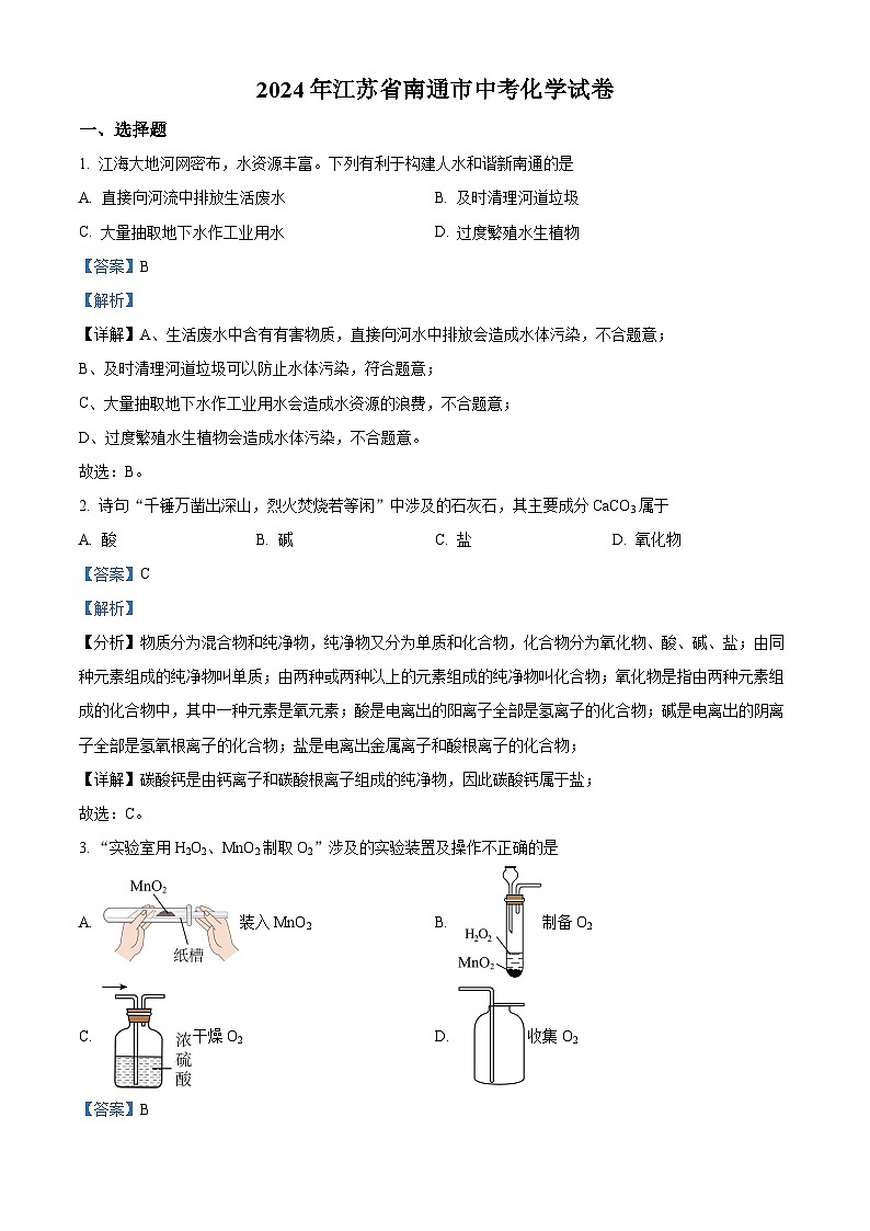 2024年江苏省南通市中考化学试卷(解析版)01