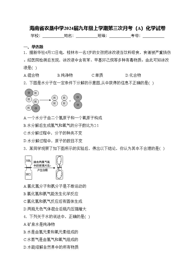 海南省农垦中学2024届九年级上学期第三次月考(A)化学试卷(含答案)第1页
