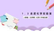 初中人教版 (五四制)第一单元 走进化学世界课题3 走进化学实验室完整版课件ppt