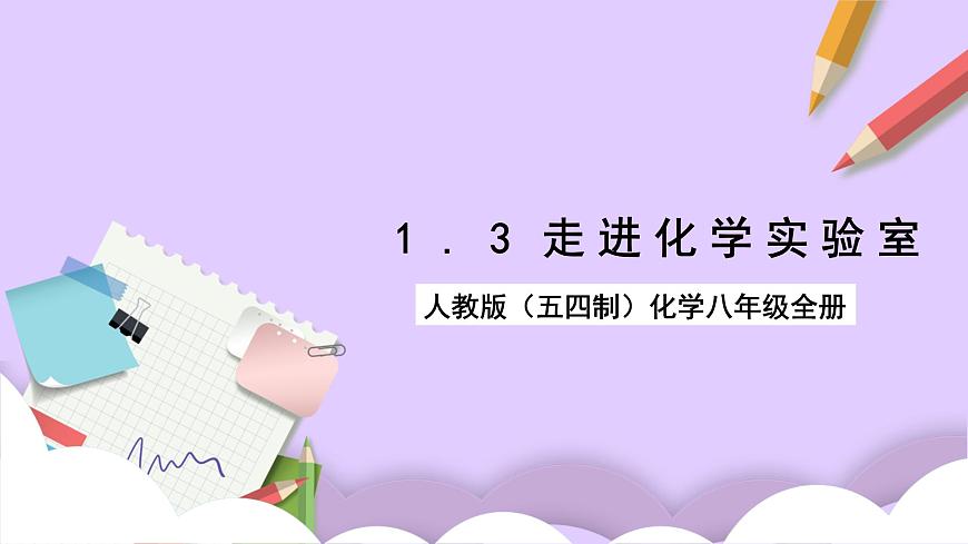 人教版（五四制）八年級全冊化學(xué)  1.3 走進(jìn)化學(xué)實驗室 課件第1頁
