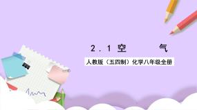 人教版 (五四制)八年级全册课题1 空气完美版课件ppt