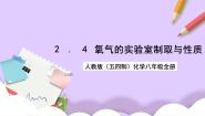 初中化学人教版 (五四制)八年级全册实验活动1 氧气的实验室制取与性质获奖课件ppt