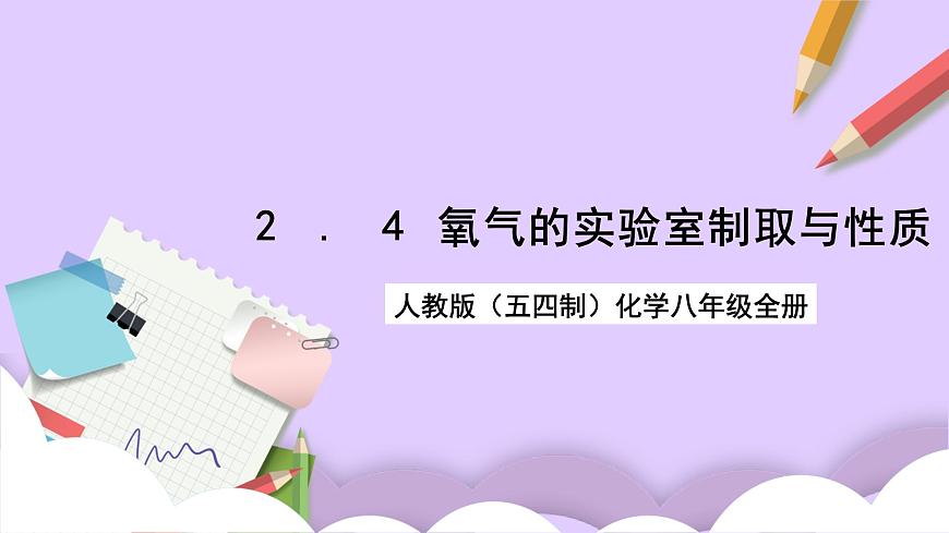 人教版（五四制）八年級全冊化學(xué)  2.4 實驗活動1 氧氣的實驗室制取與性質(zhì) 課件第1頁