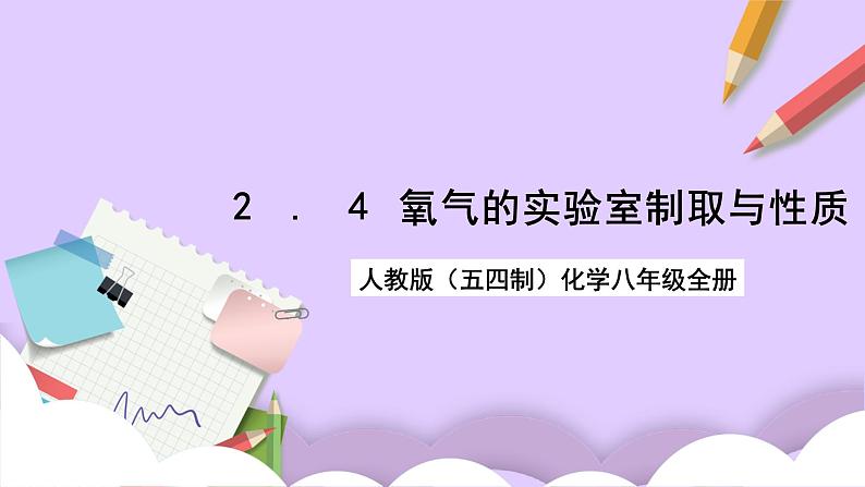 人教版(五四制)八年级全册化学 2.4 实验活动1 氧气的实验室制取与性质 课件01