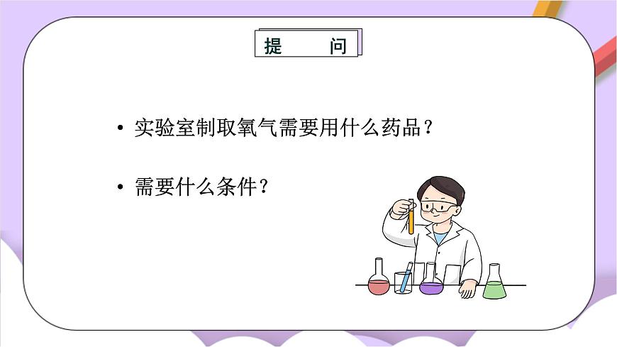 人教版（五四制）八年級全冊化學(xué)  2.4 實驗活動1 氧氣的實驗室制取與性質(zhì) 課件第3頁