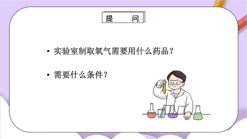 人教版(五四制)八年级全册化学 2.4 实验活动1 氧气的实验室制取与性质 课件03