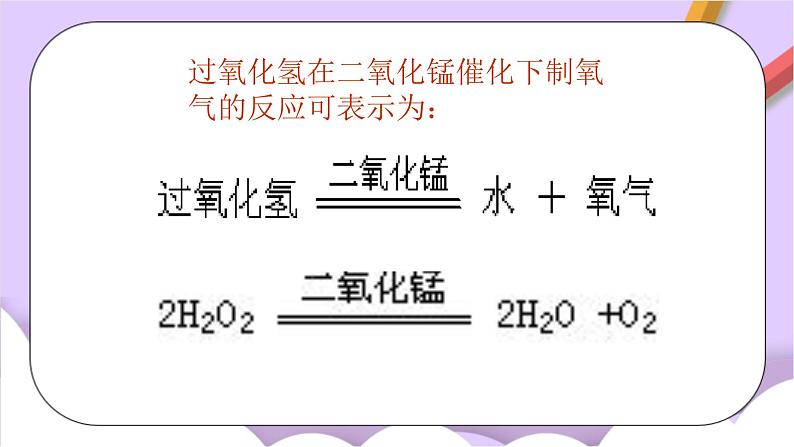 人教版(五四制)八年级全册化学 2.4 实验活动1 氧气的实验室制取与性质 课件07