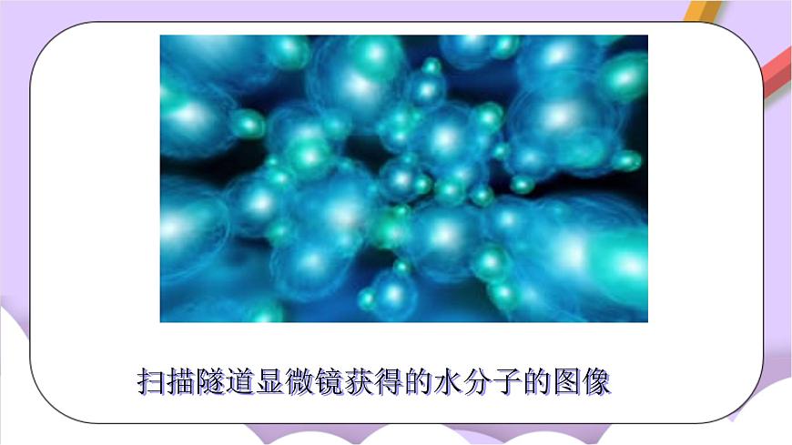人教版（五四制）八年級全冊化學  3.1 分子和原子 課件第2頁