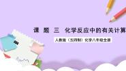 化学人教版 (五四制)课题3 利用化学方程式的简单计算优秀课件ppt
