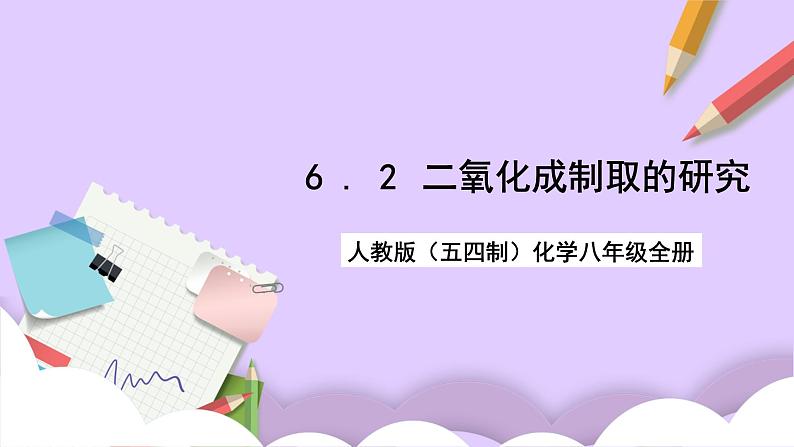 人教版(五四制)化学八年级全册 6.2 二氧化碳制取的研究 课件第1页