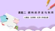 人教版 (五四制)八年级全册课题2 燃料的合理利用与开发完美版ppt课件