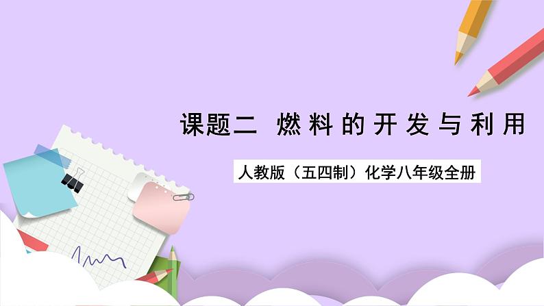 人教版(五四制)八年级全册化学 课题2燃料的合理利用与开发 课件第1页