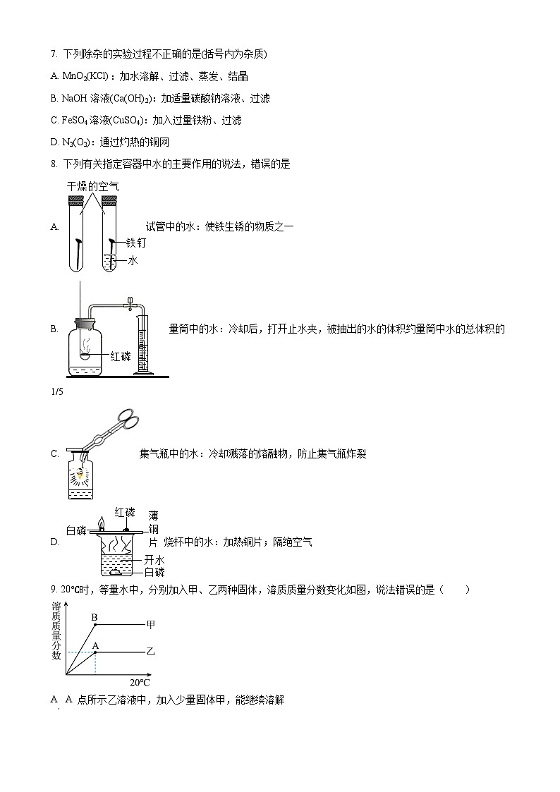 江苏省南通市海门区东洲国际学校2024-2025学年九年级上学期开学化学试题(原卷版)第2页