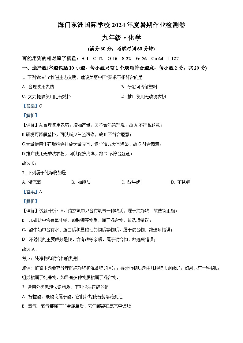 江苏省南通市海门区东洲国际学校2024-2025学年九年级上学期开学化学试题(解析版)第1页