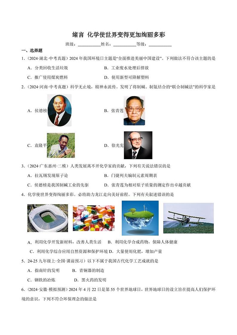 绪言 化学使世界变得更加绚丽多彩(学生版) 2024-2025学年九年级化学上册同步练习(人教版2024)第1页