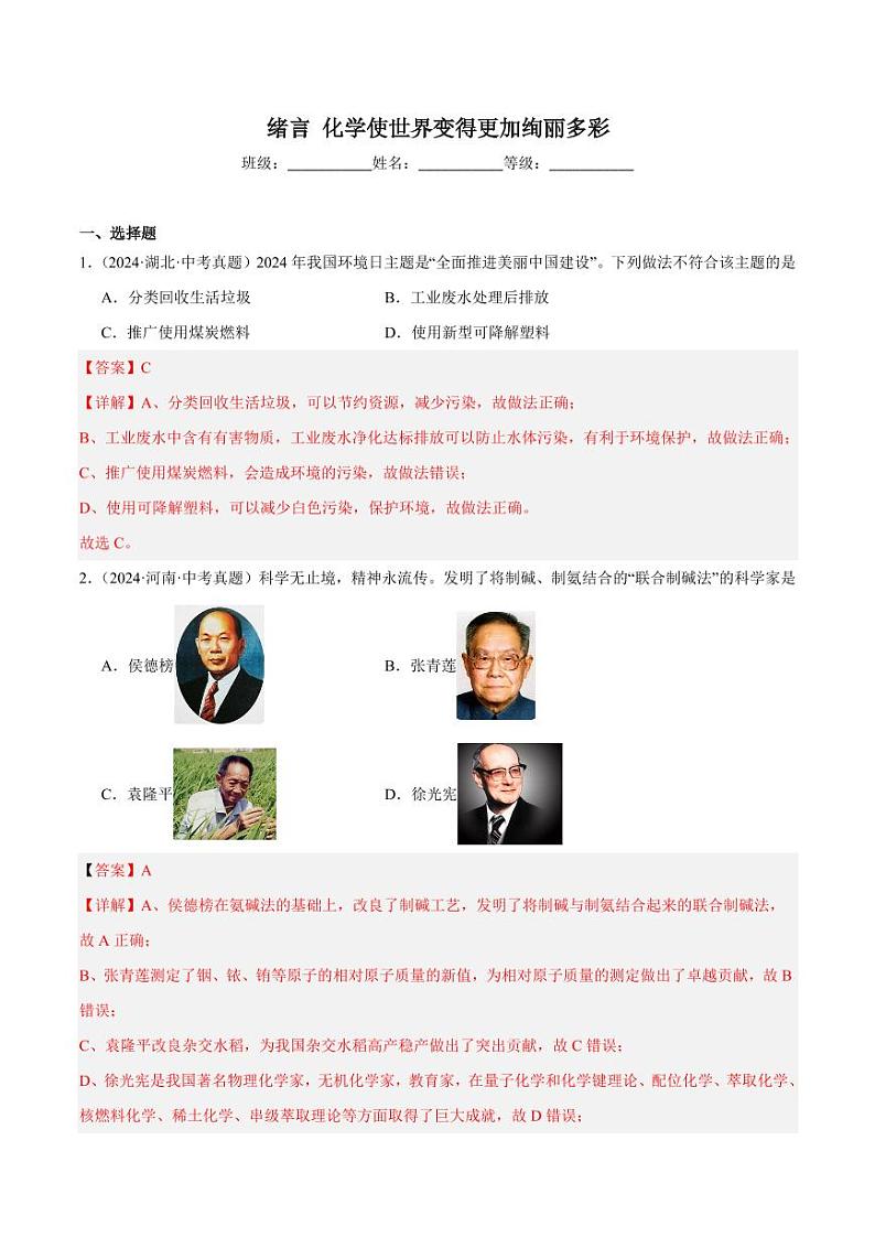 绪言 化学使世界变得更加绚丽多彩(教师版) 2024-2025学年九年级化学上册同步练习(人教版2024)第1页