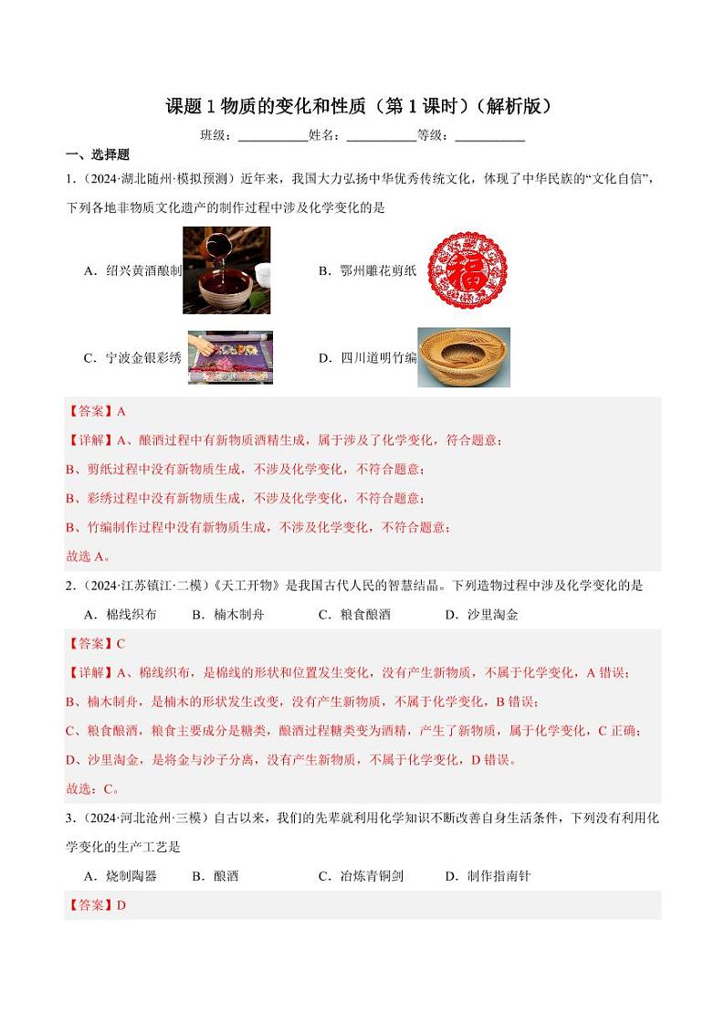 课题1物质的变化和性质(第1课时)(教师版) 2024-2025学年九年级化学上册同步练习(人教版2024)第1页