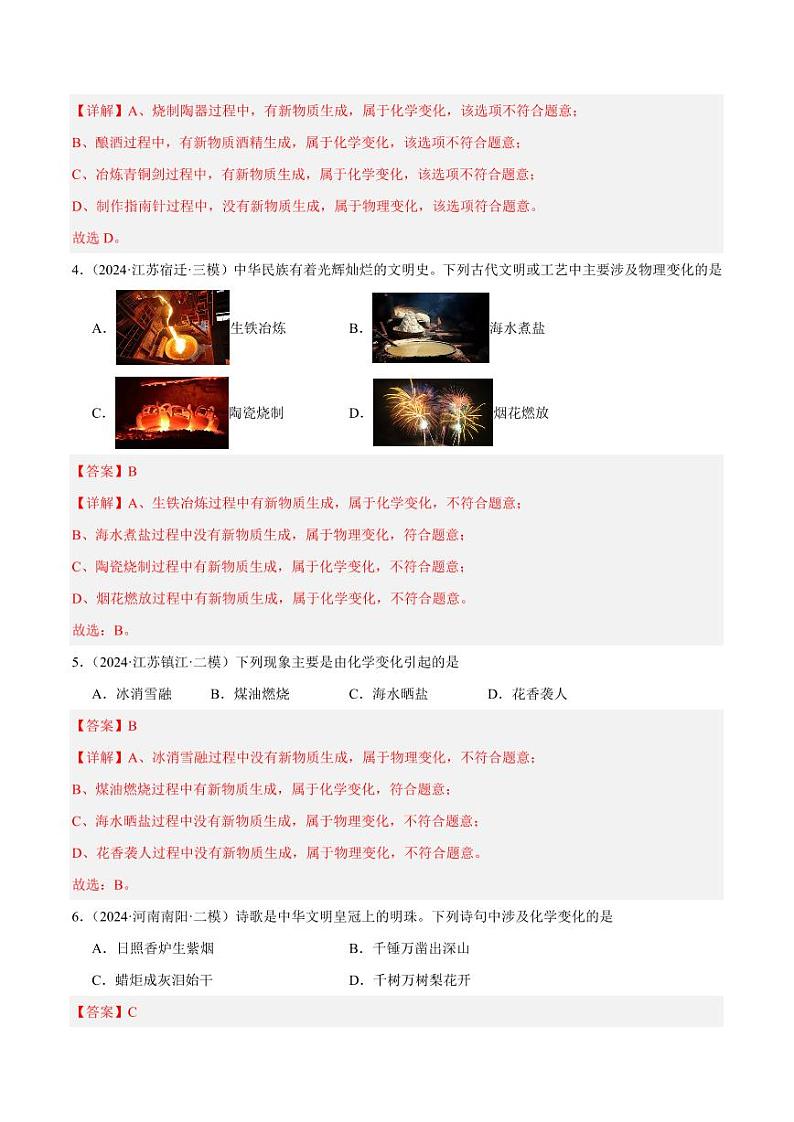 课题1物质的变化和性质(第1课时)(教师版) 2024-2025学年九年级化学上册同步练习(人教版2024)第2页