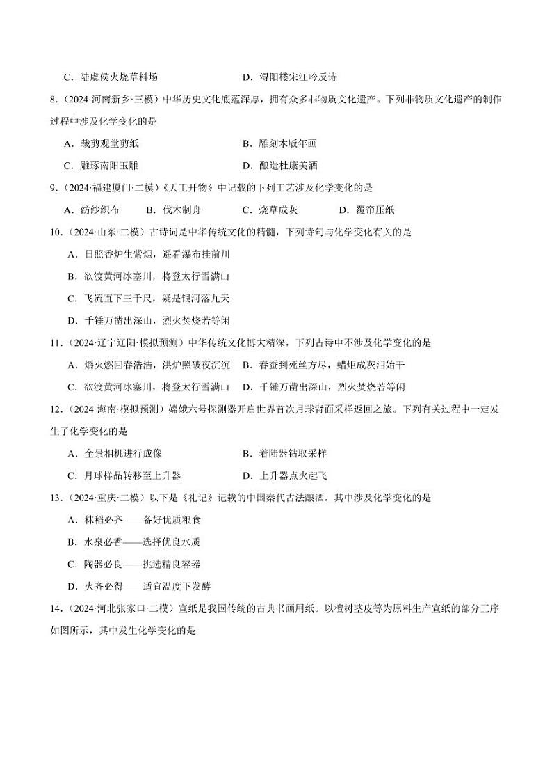 课题1物质的变化和性质(第1课时)(学生版) 2024-2025学年九年级化学上册同步练习(人教版2024)第2页