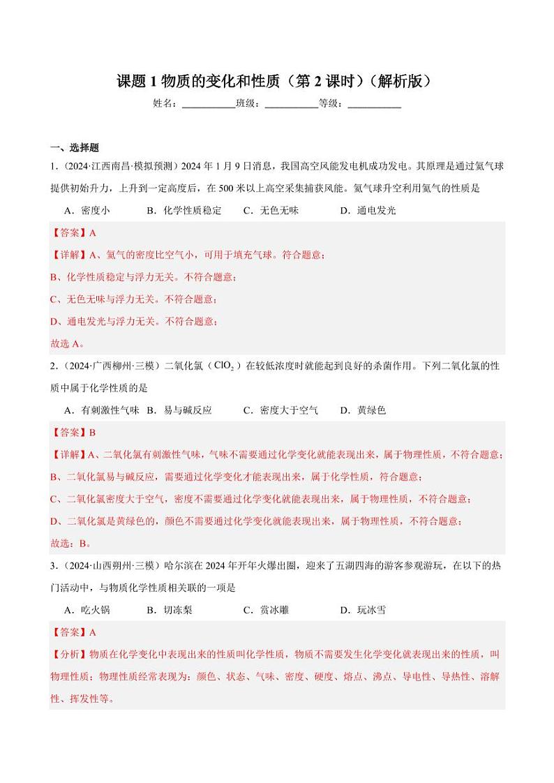 课题1物质的变化和性质(第2课时)(教师版) 2024-2025学年九年级化学上册同步练习(人教版2024)第1页