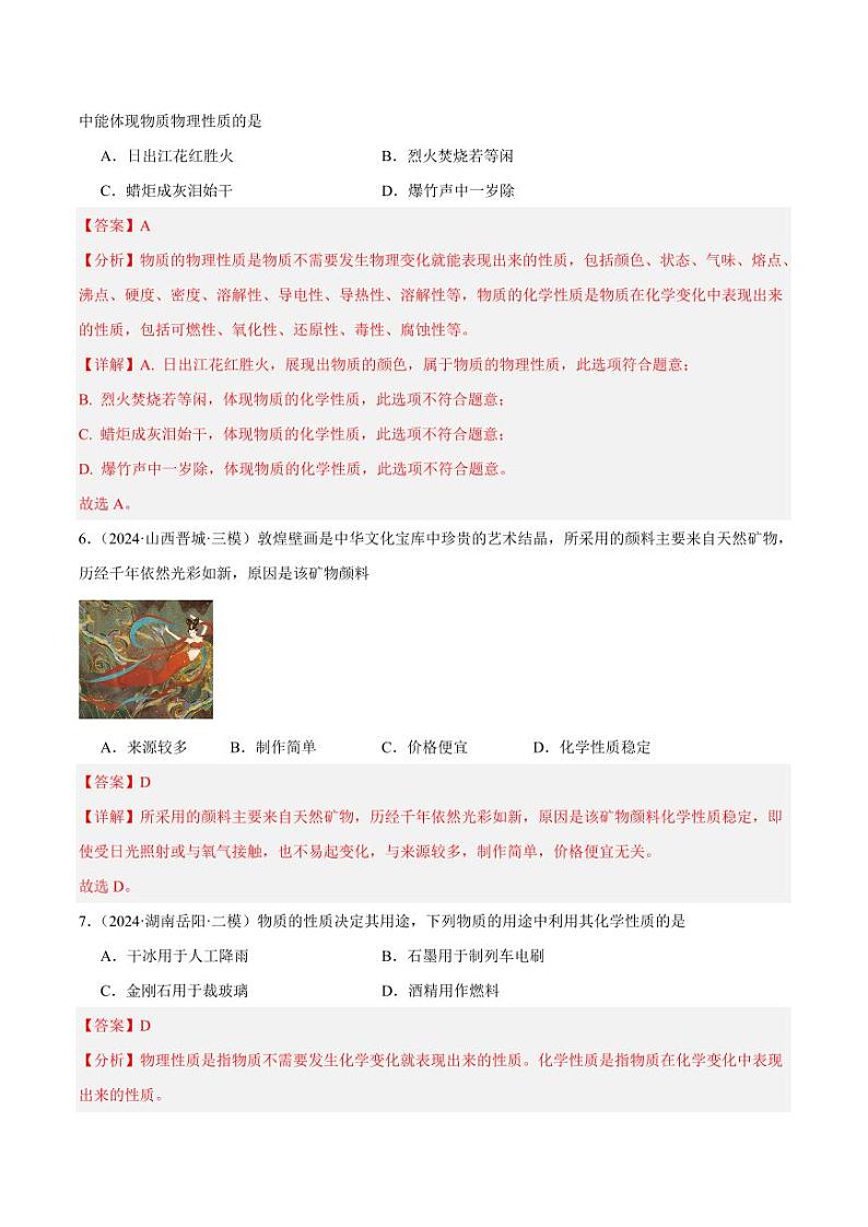 课题1物质的变化和性质(第2课时)(教师版) 2024-2025学年九年级化学上册同步练习(人教版2024)第3页