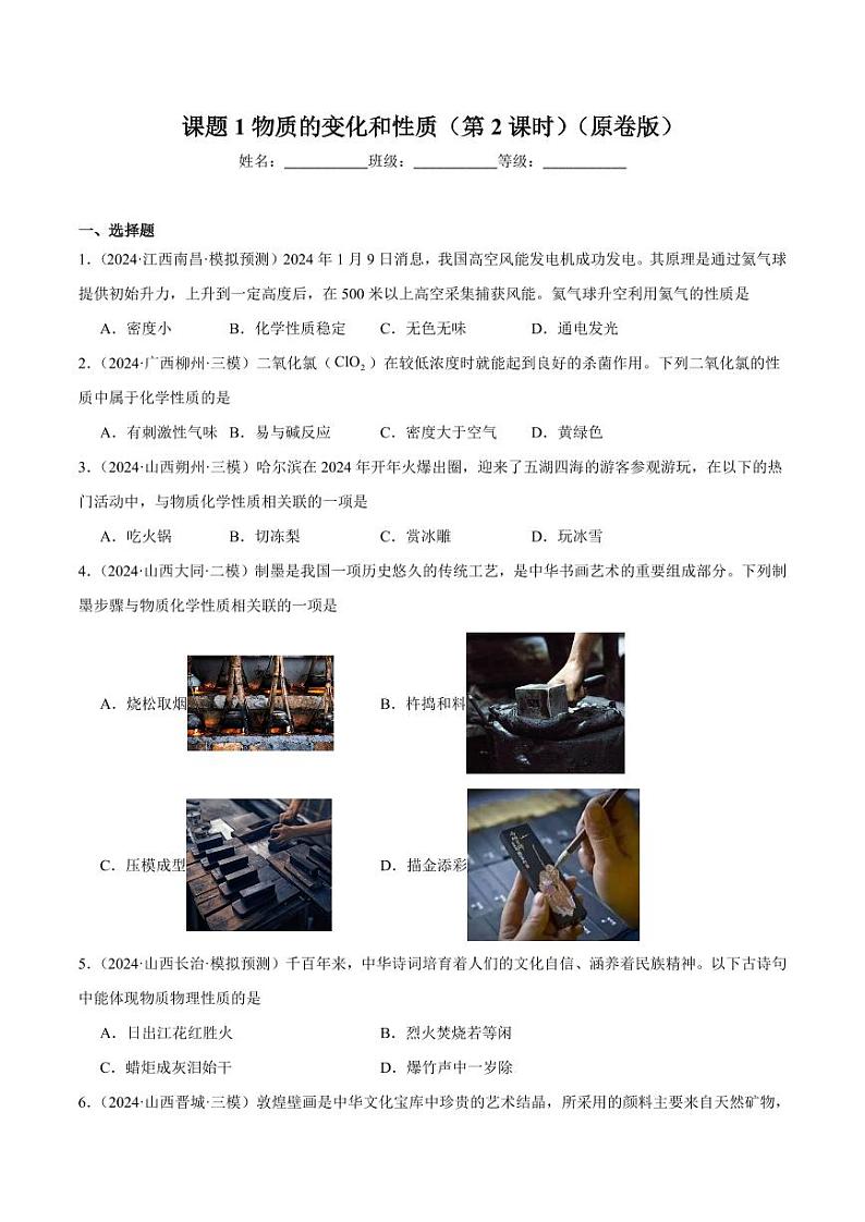 课题1物质的变化和性质(第2课时)(学生版) 2024-2025学年九年级化学上册同步练习(人教版2024)第1页