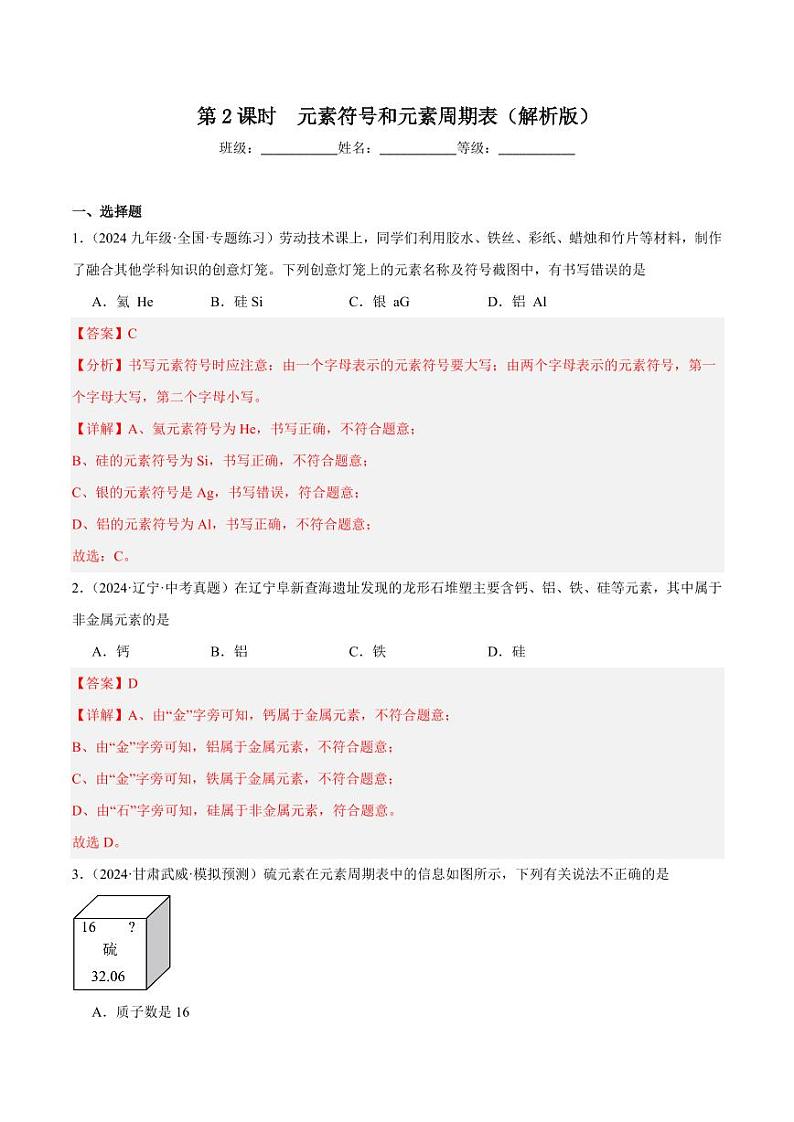 第2课时元素符号和元素周期表(教师版) 2024-2025学年九年级化学上册同步练习(人教版2024)第1页