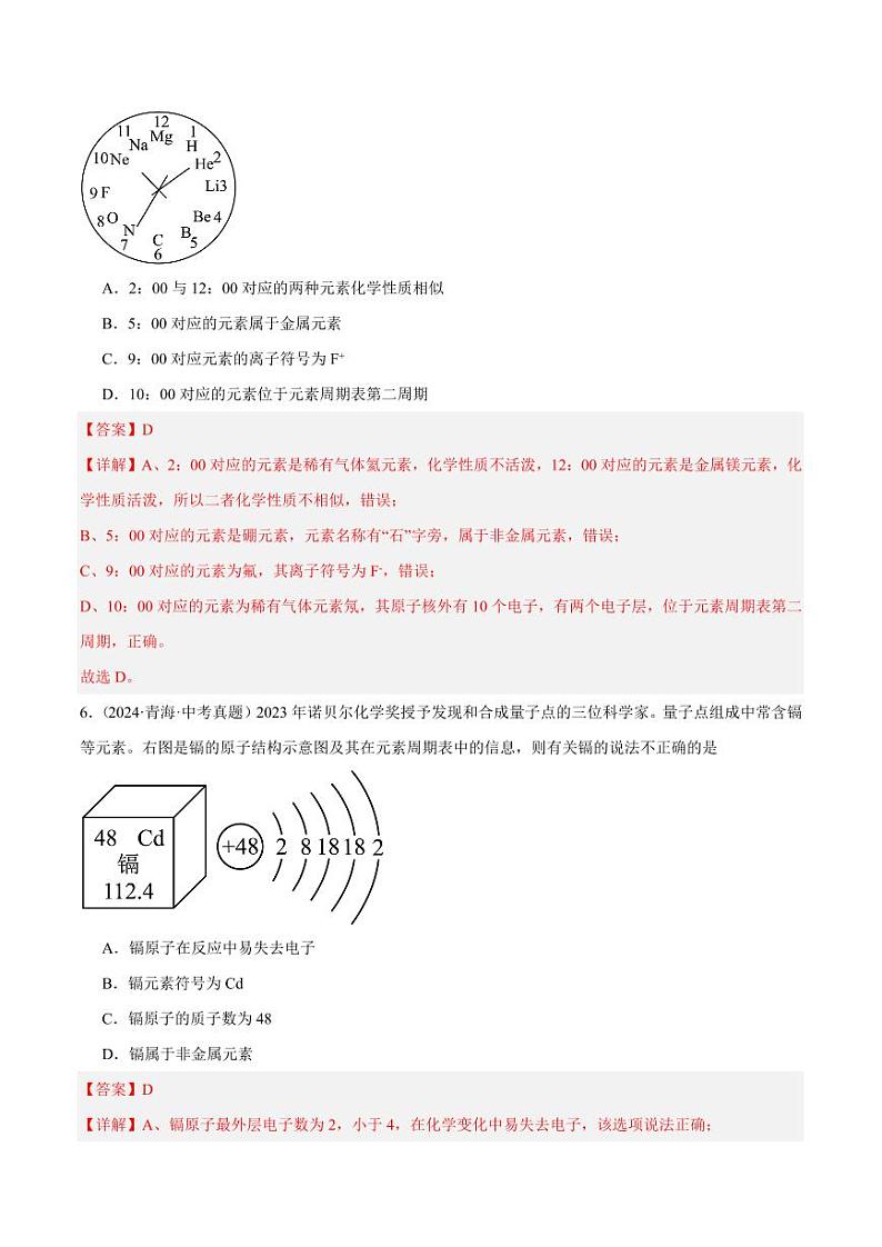 第2课时元素符号和元素周期表(教师版) 2024-2025学年九年级化学上册同步练习(人教版2024)第3页