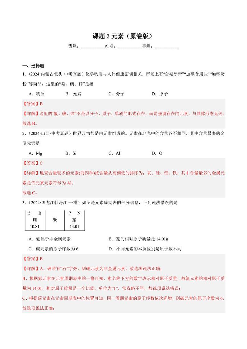 课题3元素(教师版) 2024-2025学年九年级化学上册同步练习(人教版2024)第1页