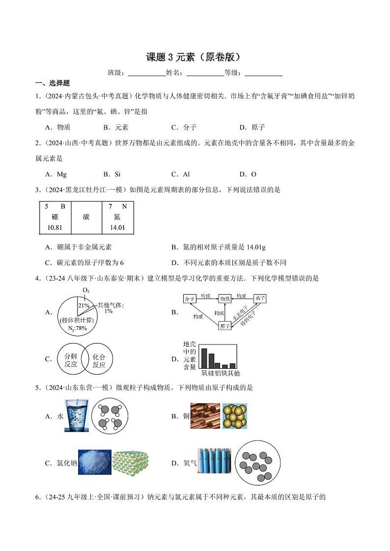 课题3元素(学生版) 2024-2025学年九年级化学上册同步练习(人教版2024)第1页