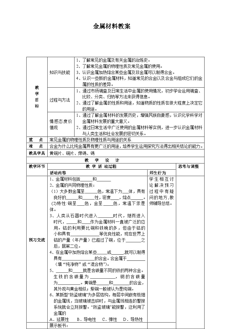 人教版(五四学制)化学九年级全册 第一单元 课题1 金属材料 教案(表格式)第1页