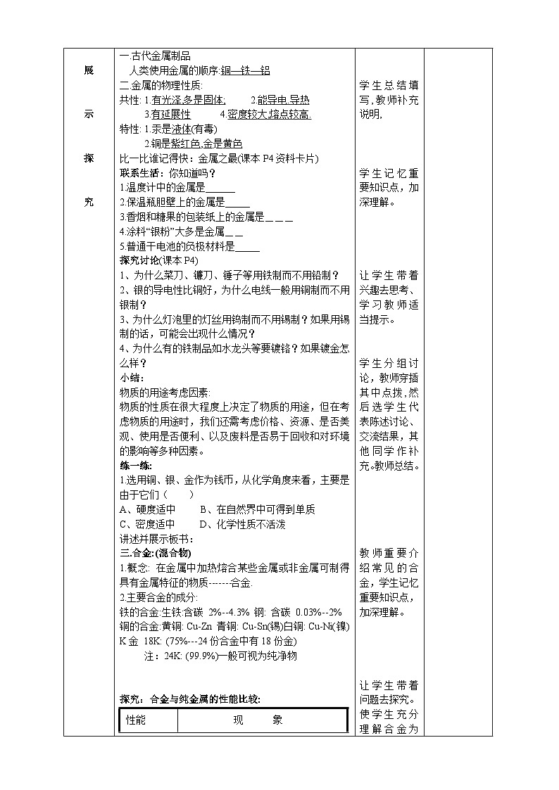 人教版(五四学制)化学九年级全册 第一单元 课题1 金属材料 教案(表格式)第2页