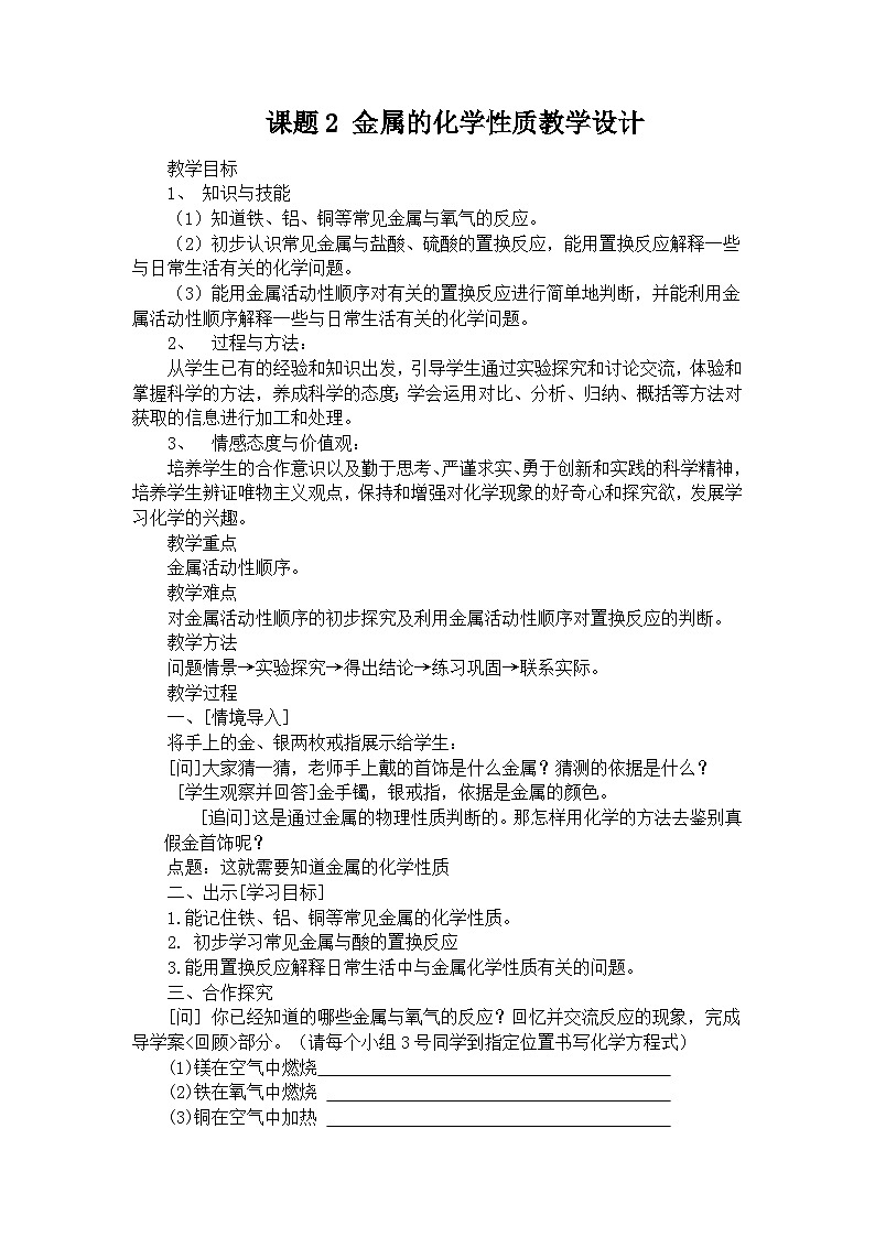 人教版(五四学制)化学九年级全册 第一单元 课题2 金属的化学性质 教案01
