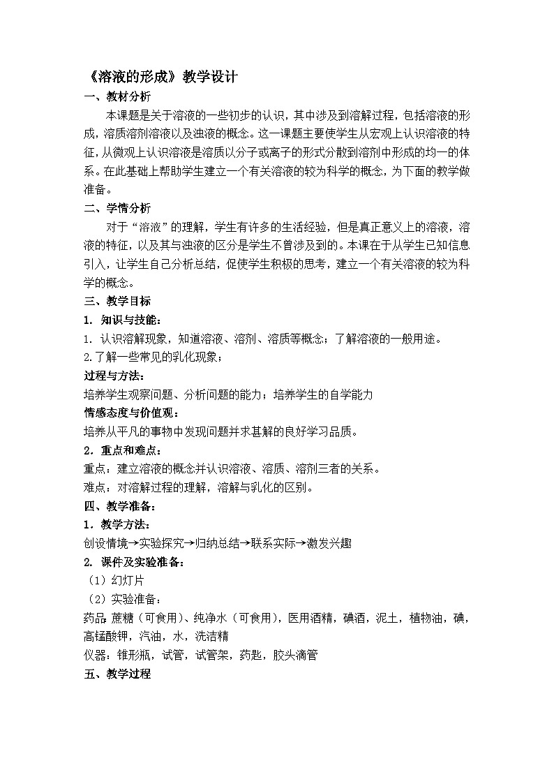 人教版(五四学制)化学九年级全册 第二单元 课题1 溶液的形成 教案(表格式)01