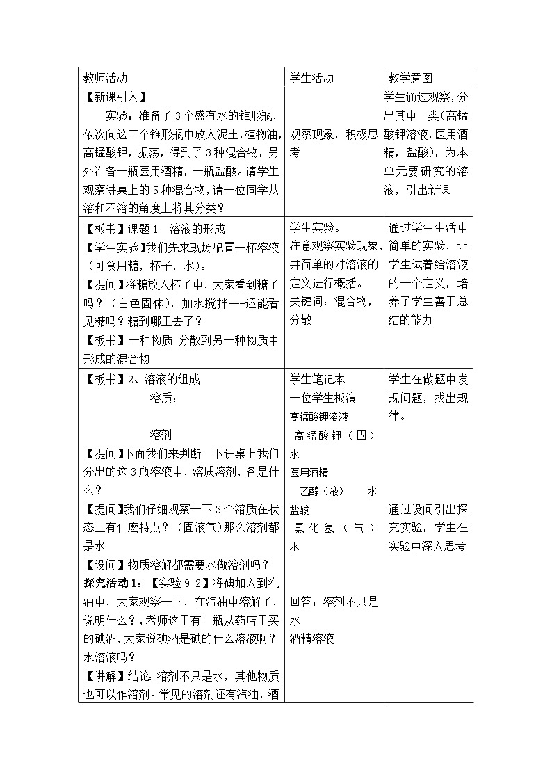 人教版(五四学制)化学九年级全册 第二单元 课题1 溶液的形成 教案(表格式)02
