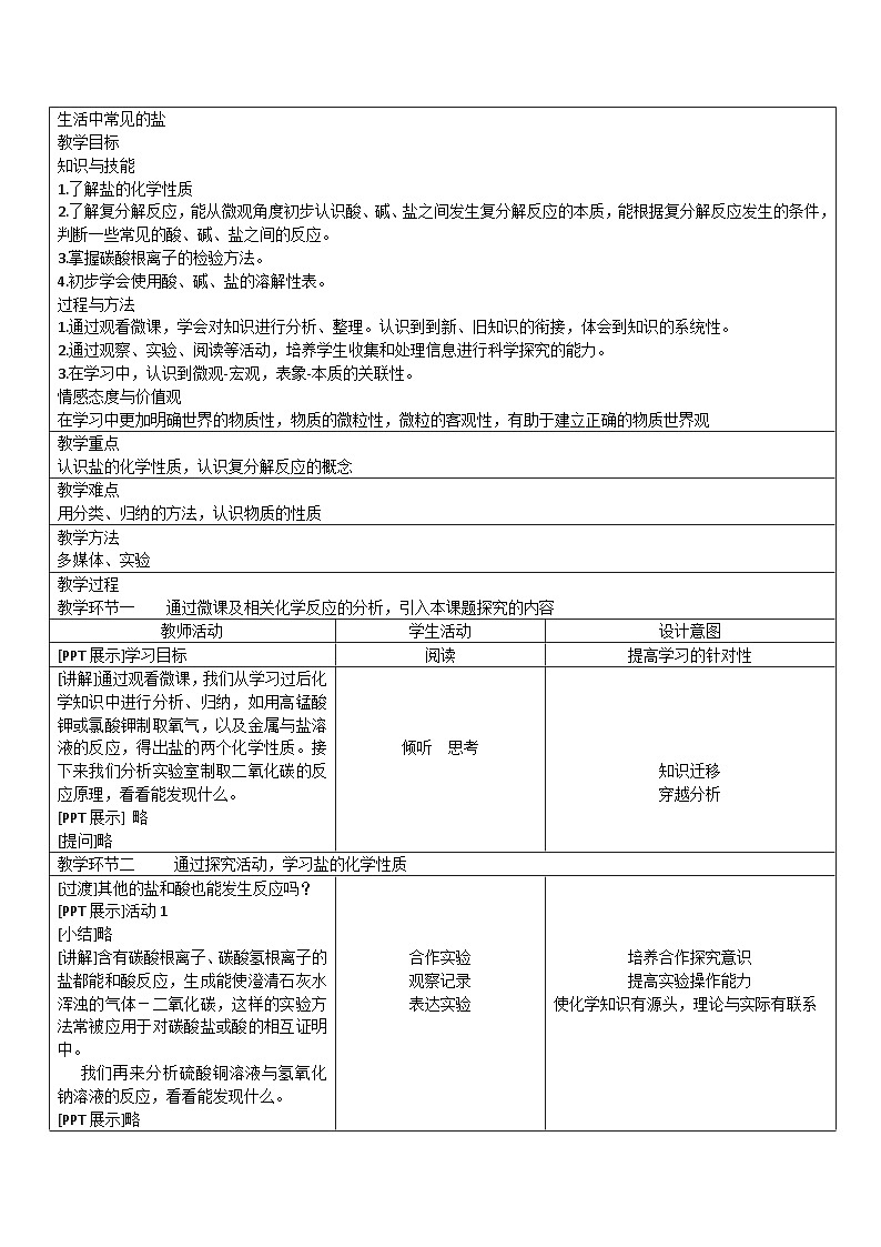 人教版(五四学制)化学九年级全册 第四单元 课题1 生活中常见的盐 教案(表格式)01