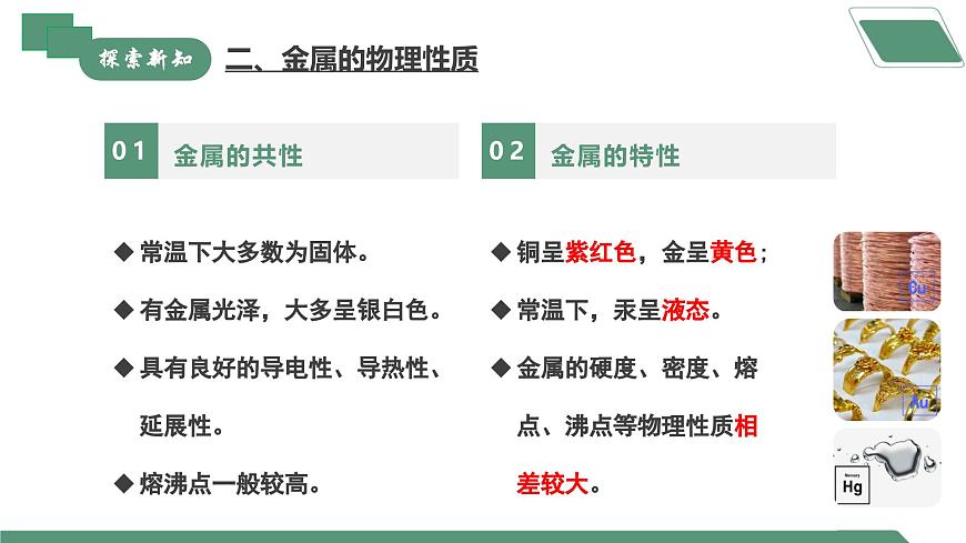 【核心素養(yǎng)】課題1第1課時(shí)《金屬材料》課件PPT第7頁