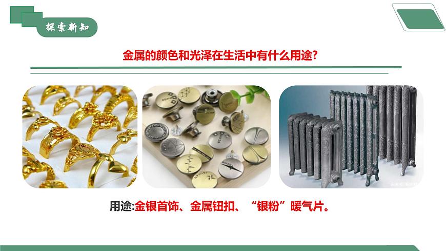 【核心素養(yǎng)】課題1第1課時(shí)《金屬材料》課件PPT第8頁