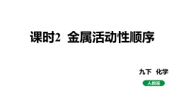 人教版九下化学第八单元课时2金属活动性顺序课件