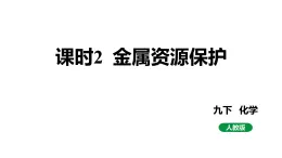 人教版九下化学第八单元课时2金属资源保护课件