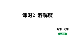 人教版九下化学第九单元课时2溶解度课件