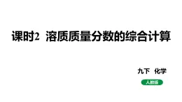 人教版九下化学第九单元课时2溶质质量分数的综合计算课件