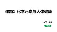 人教版（2024）九年级下册课题2 化学元素与人体健康说课课件ppt