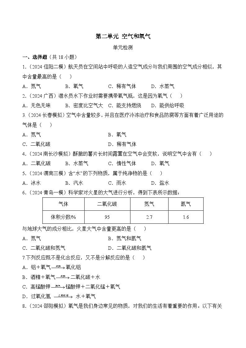 【核心素养】人教版化学九年级上册 第二单元 空气和氧气(单元检测)(原卷版)第1页