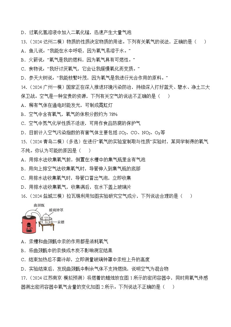【核心素养】人教版化学九年级上册 第二单元 空气和氧气(单元检测)(原卷版)第3页